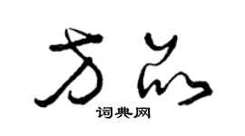 曾庆福方品草书个性签名怎么写