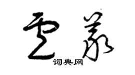 曾庆福卢义草书个性签名怎么写