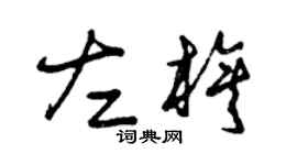 曾庆福左旗草书个性签名怎么写