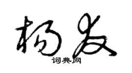 曾庆福杨友草书个性签名怎么写