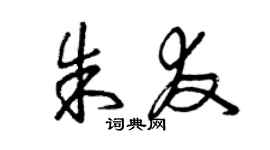 曾庆福朱友草书个性签名怎么写
