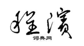 曾庆福程滨草书个性签名怎么写