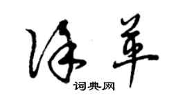 曾庆福徐革草书个性签名怎么写