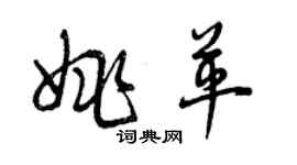 曾庆福姚革草书个性签名怎么写