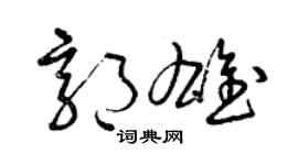 曾庆福郭雄草书个性签名怎么写