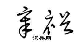 曾庆福章裕草书个性签名怎么写