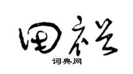 曾庆福田裕草书个性签名怎么写