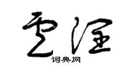 曾庆福卢润草书个性签名怎么写