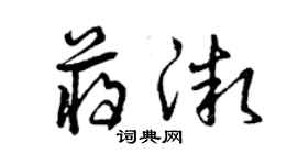 曾庆福蒋微草书个性签名怎么写