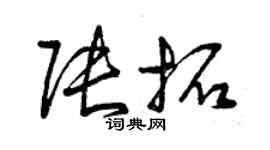 曾庆福张拓草书个性签名怎么写