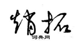 曾庆福赵拓草书个性签名怎么写