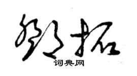 曾庆福邓拓草书个性签名怎么写