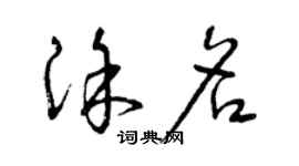 曾庆福涂名草书个性签名怎么写