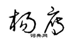 曾庆福杨雁草书个性签名怎么写