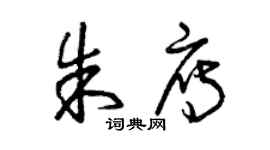 曾庆福朱雁草书个性签名怎么写