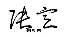 曾庆福张定草书个性签名怎么写