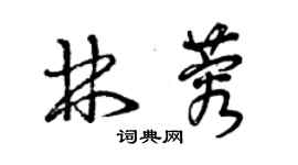 曾庆福林蓉草书个性签名怎么写