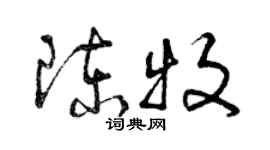 曾庆福陈牧草书个性签名怎么写