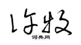 曾庆福许牧草书个性签名怎么写