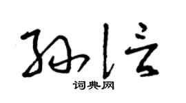 曾庆福孙信草书个性签名怎么写