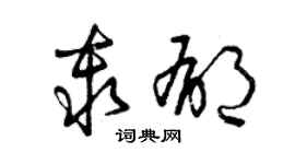 曾庆福秦郁草书个性签名怎么写