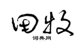 曾庆福田牧草书个性签名怎么写