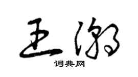 曾庆福王潮草书个性签名怎么写