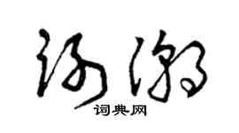 曾庆福谢潮草书个性签名怎么写