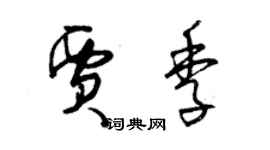 曾庆福贾季草书个性签名怎么写