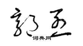 曾庆福郭烈草书个性签名怎么写