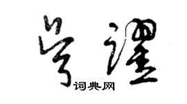 曾庆福吴跃草书个性签名怎么写