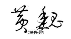曾庆福黄魏草书个性签名怎么写