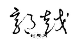 曾庆福郭越草书个性签名怎么写