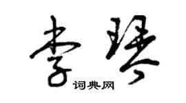 曾庆福李琴草书个性签名怎么写