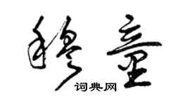 曾庆福穆童草书个性签名怎么写