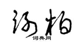 曾庆福谢柏草书个性签名怎么写