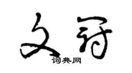 曾庆福文冠草书个性签名怎么写