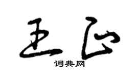 曾庆福王正草书个性签名怎么写