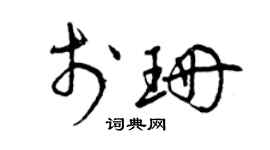 曾庆福于珊草书个性签名怎么写