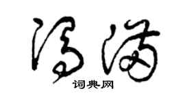 曾庆福冯满草书个性签名怎么写