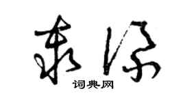 曾庆福秦添草书个性签名怎么写