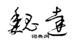 曾庆福魏达草书个性签名怎么写