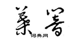曾庆福叶响草书个性签名怎么写