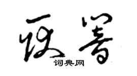 曾庆福耿响草书个性签名怎么写