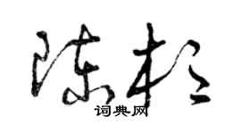 曾庆福陈杉草书个性签名怎么写