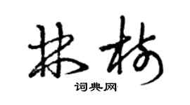 曾庆福林树草书个性签名怎么写