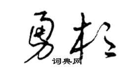 曾庆福勇杉草书个性签名怎么写