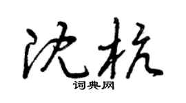 曾庆福沈杭草书个性签名怎么写