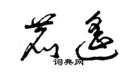 曾庆福鹿遥草书个性签名怎么写