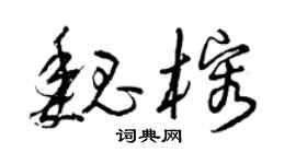 曾庆福魏榕草书个性签名怎么写